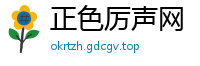 正色厉声网